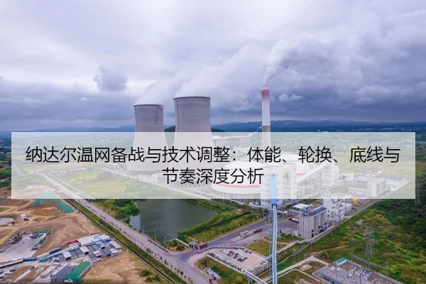 纳达尔温网备战与技术调整：体能、轮换、底线与节奏深度分析