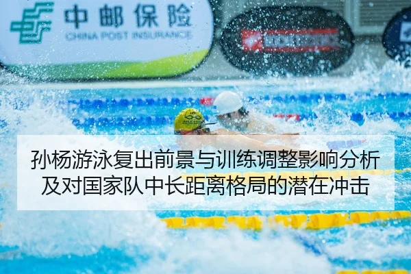 sun-yang-you-yong-fu-chu-qian-jing-yu-xun-lian-tiao-zheng-ying-xiang-fen-xi-ji-dui-guo-jia-dui-zhong-chang-ju-li-ge-ju-2-682.jpg